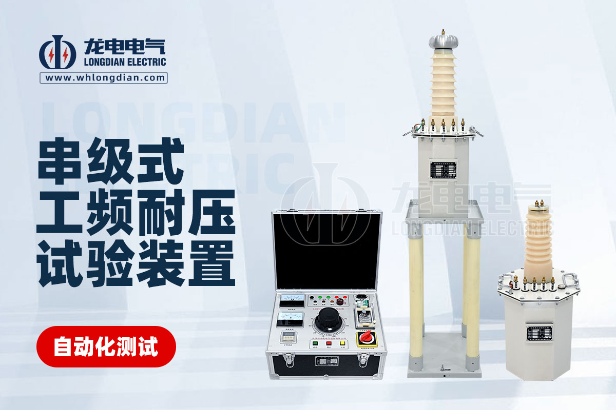 串級(jí)式工頻耐壓試驗(yàn)裝置 串級(jí)式工頻耐壓試驗(yàn)裝置