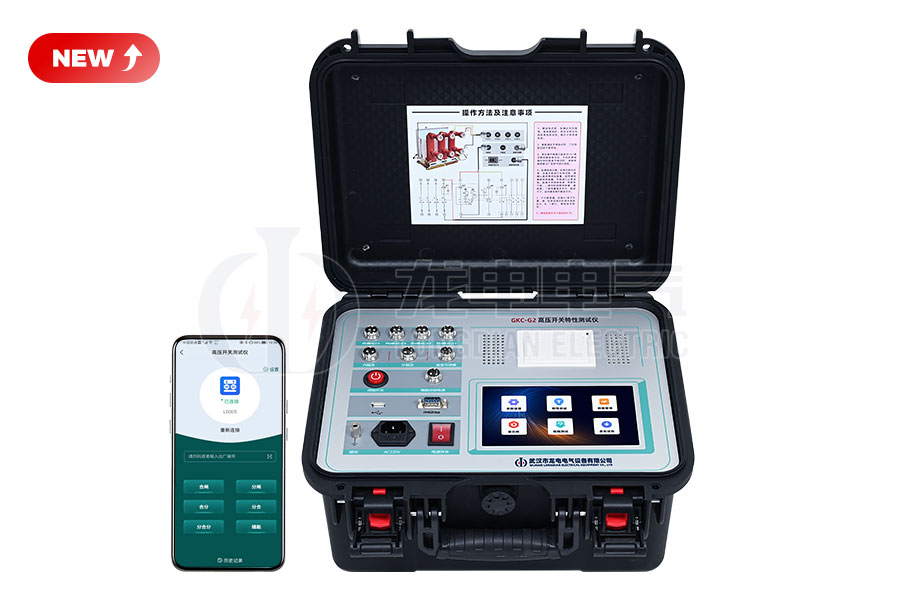 LDGKC-G2高壓開(kāi)關(guān)特性測(cè)試儀