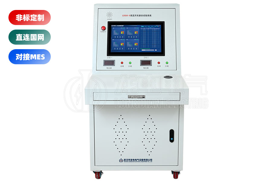 LDGK-II高壓開(kāi)關(guān)磨合試驗(yàn)臺(tái)(二工位)