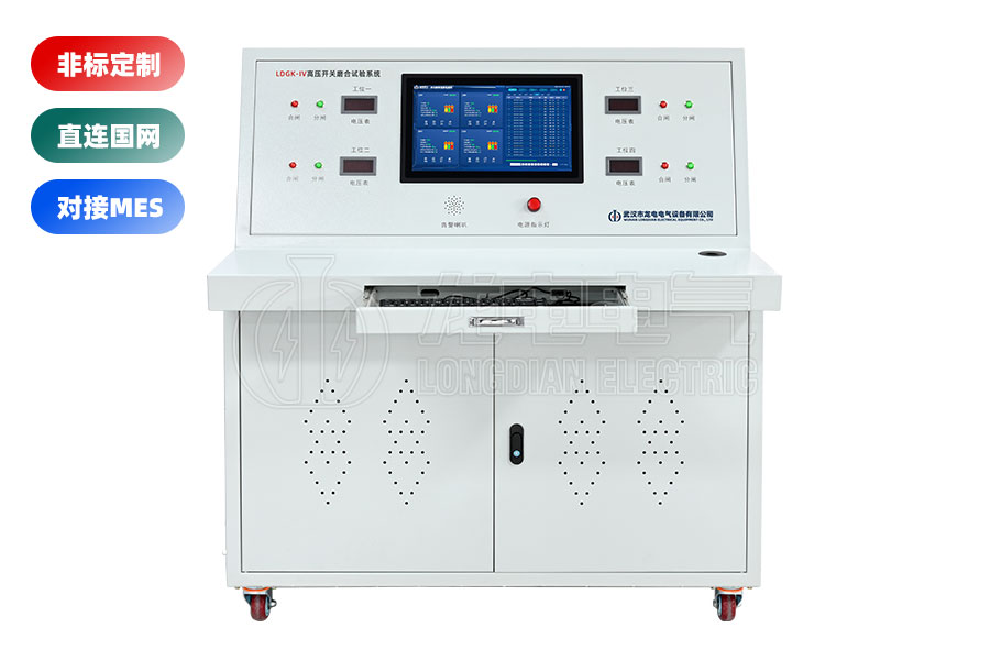 LDGK-IV高壓開(kāi)關(guān)老化測(cè)試臺(tái)(四工位)