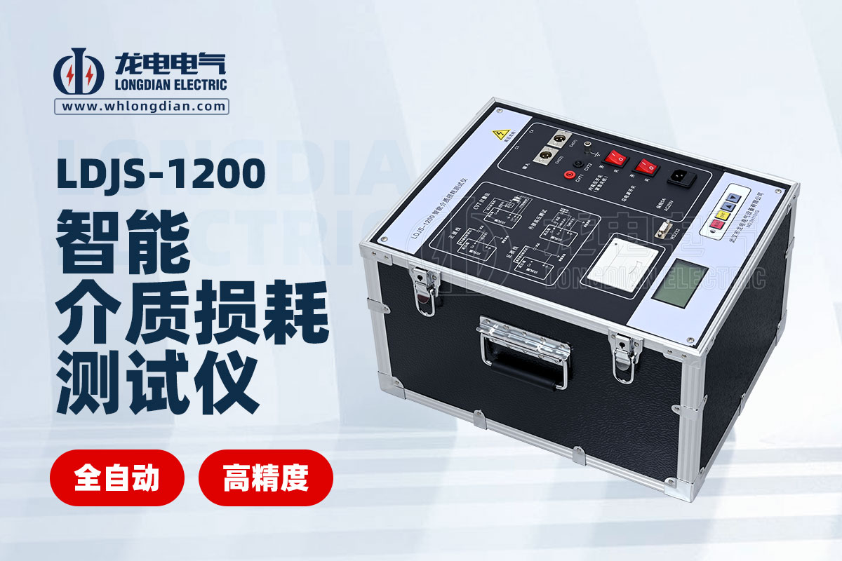 LDJS-1200智能介質(zhì)損耗測(cè)試儀