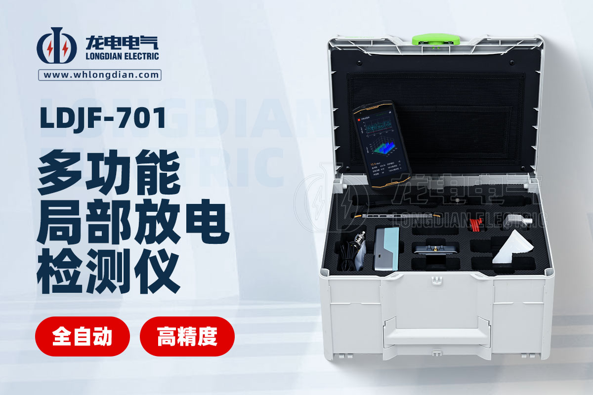 LDJF-701手持式局部放電測試儀