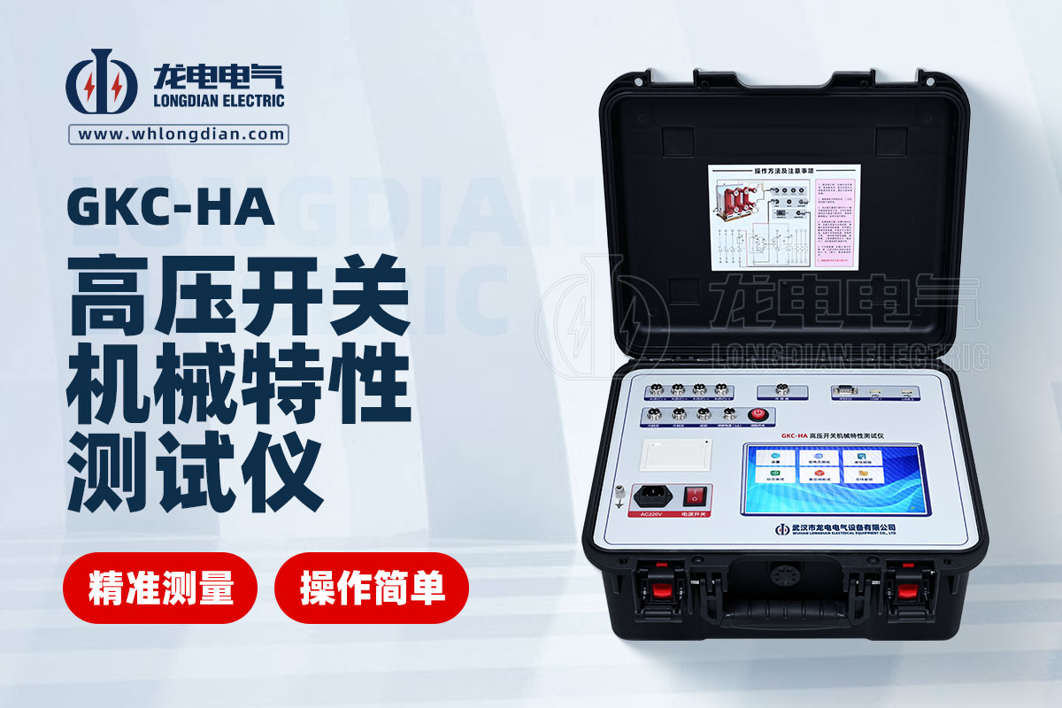 GKC-HA 高壓開關特性測試儀