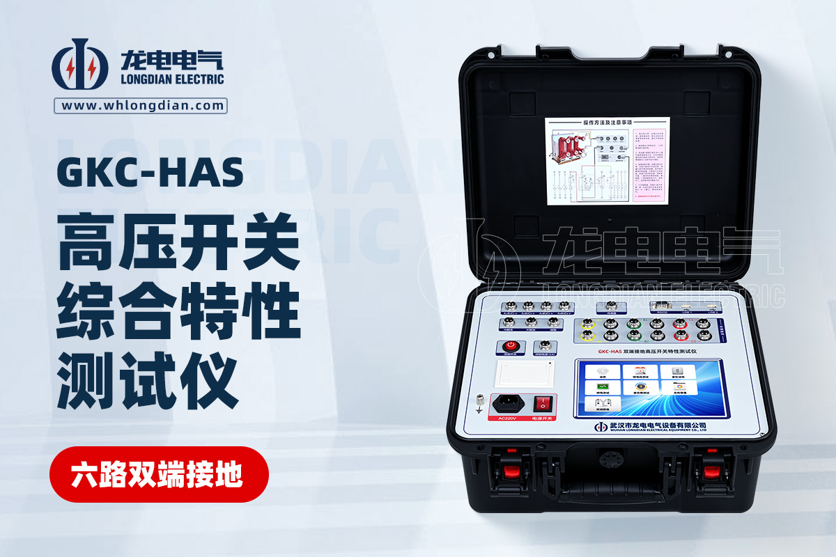 GKC-HAS高壓開關機械特性測試儀