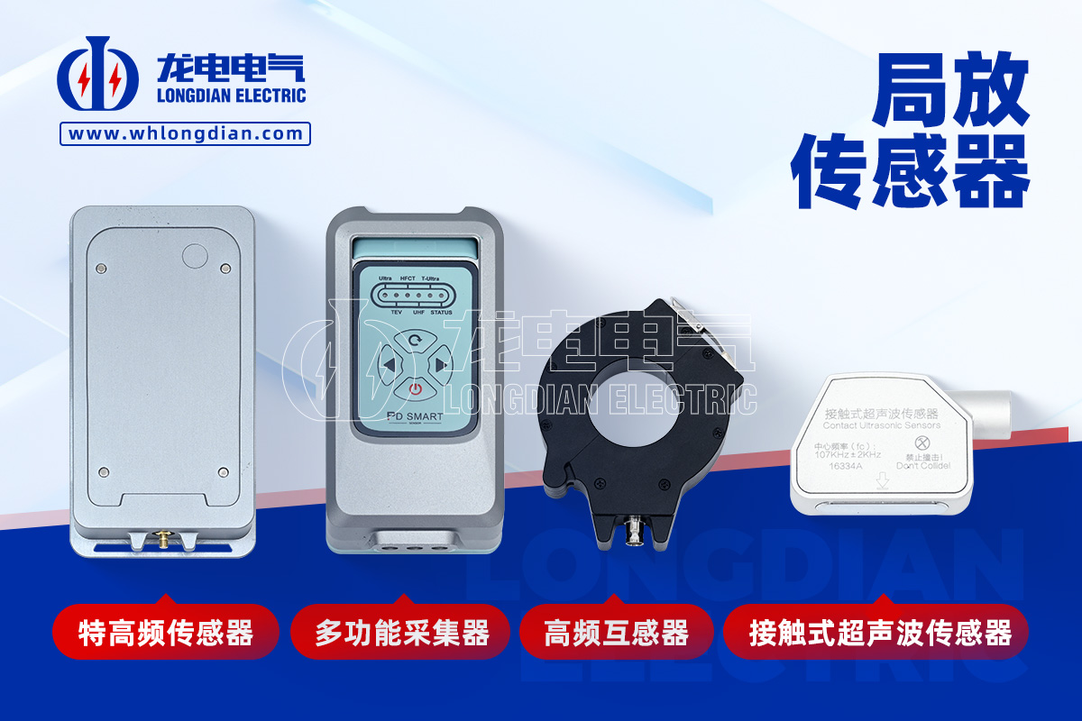 局部放電測(cè)量?jī)x-傳感器 局部放電測(cè)量?jī)x-傳感器