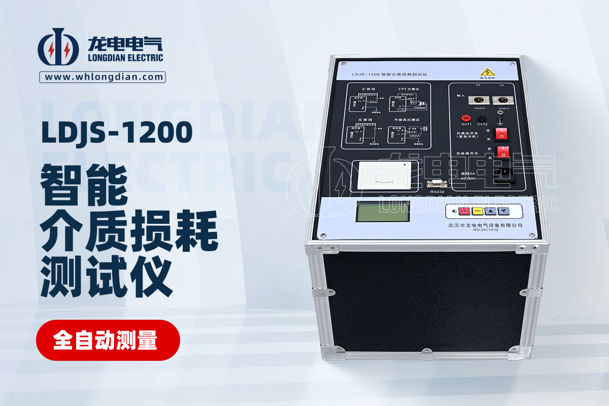 LDJS-1200智能介質(zhì)損耗測(cè)試儀