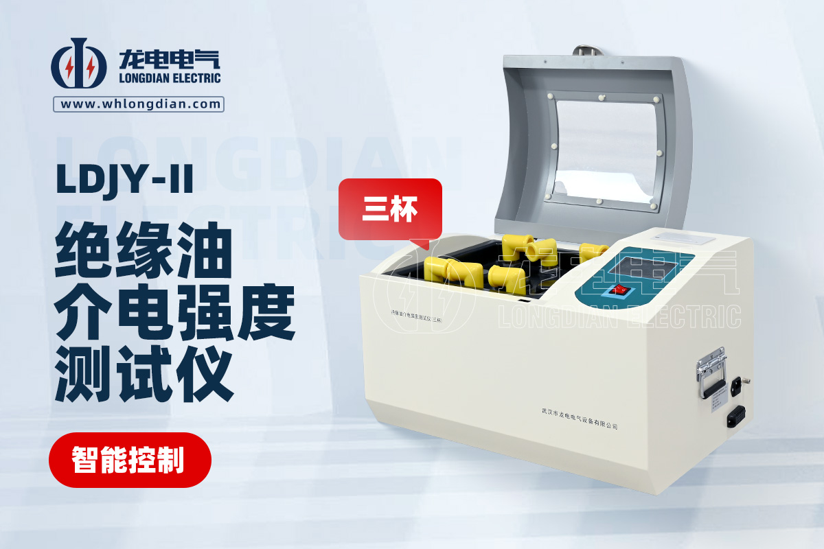 LDJY-II三杯絕緣油介電強度測試儀01.jpg