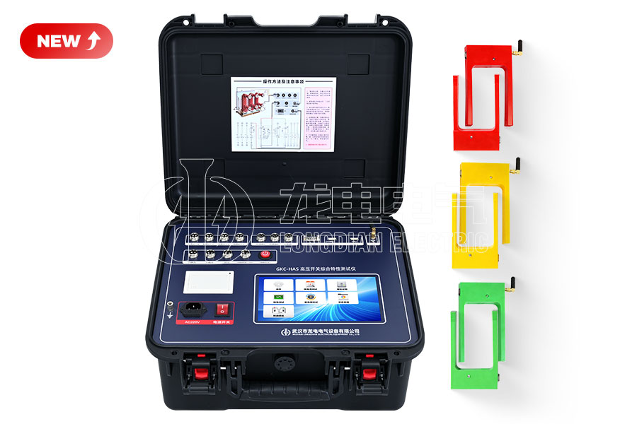 LDGKC-HAS無(wú)線(xiàn)雙端接地高壓開(kāi)關(guān)綜合特性測(cè)試儀