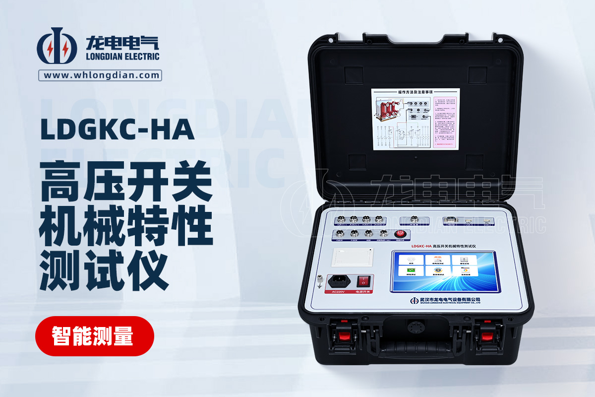 LDGKC-HA高壓開關機械特性測試儀