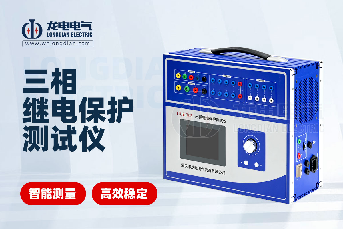 LDJB-702三相繼電保護測試儀