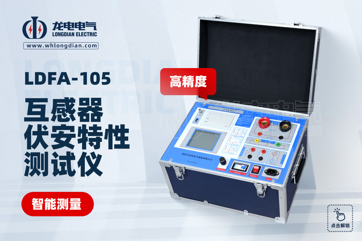 LDFA-105互感器伏安特性測試儀
