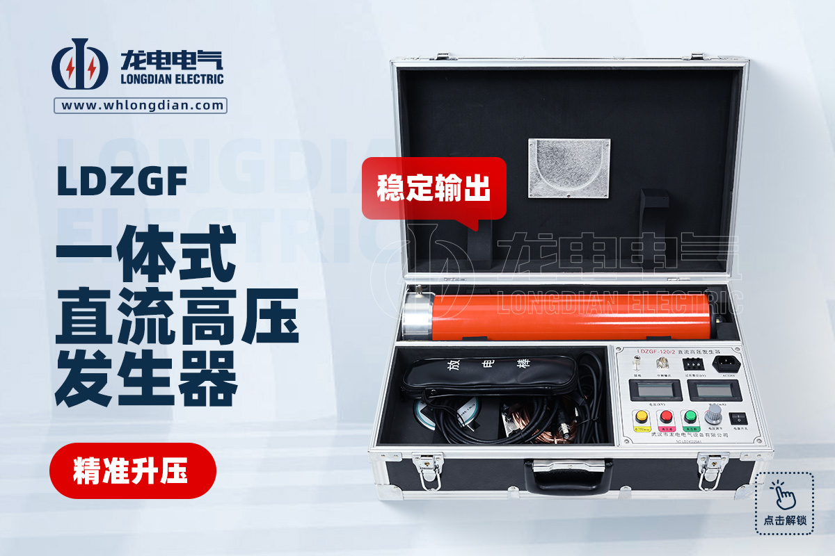 LDZGF直流高壓發生器