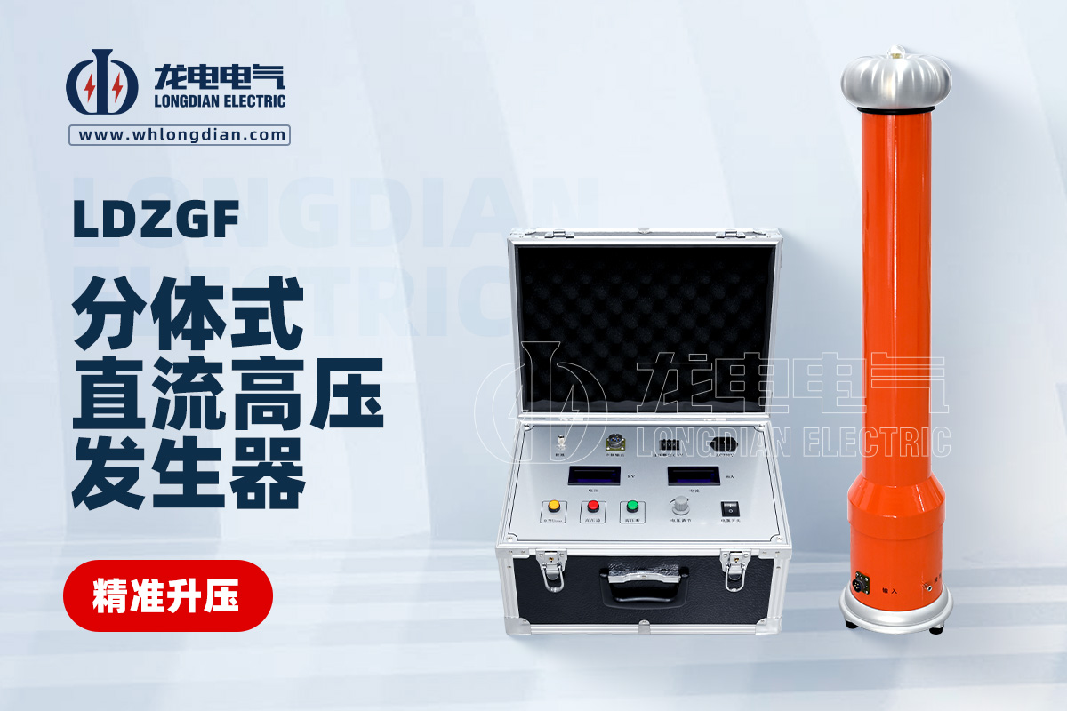 LDZGF直流高壓發生器