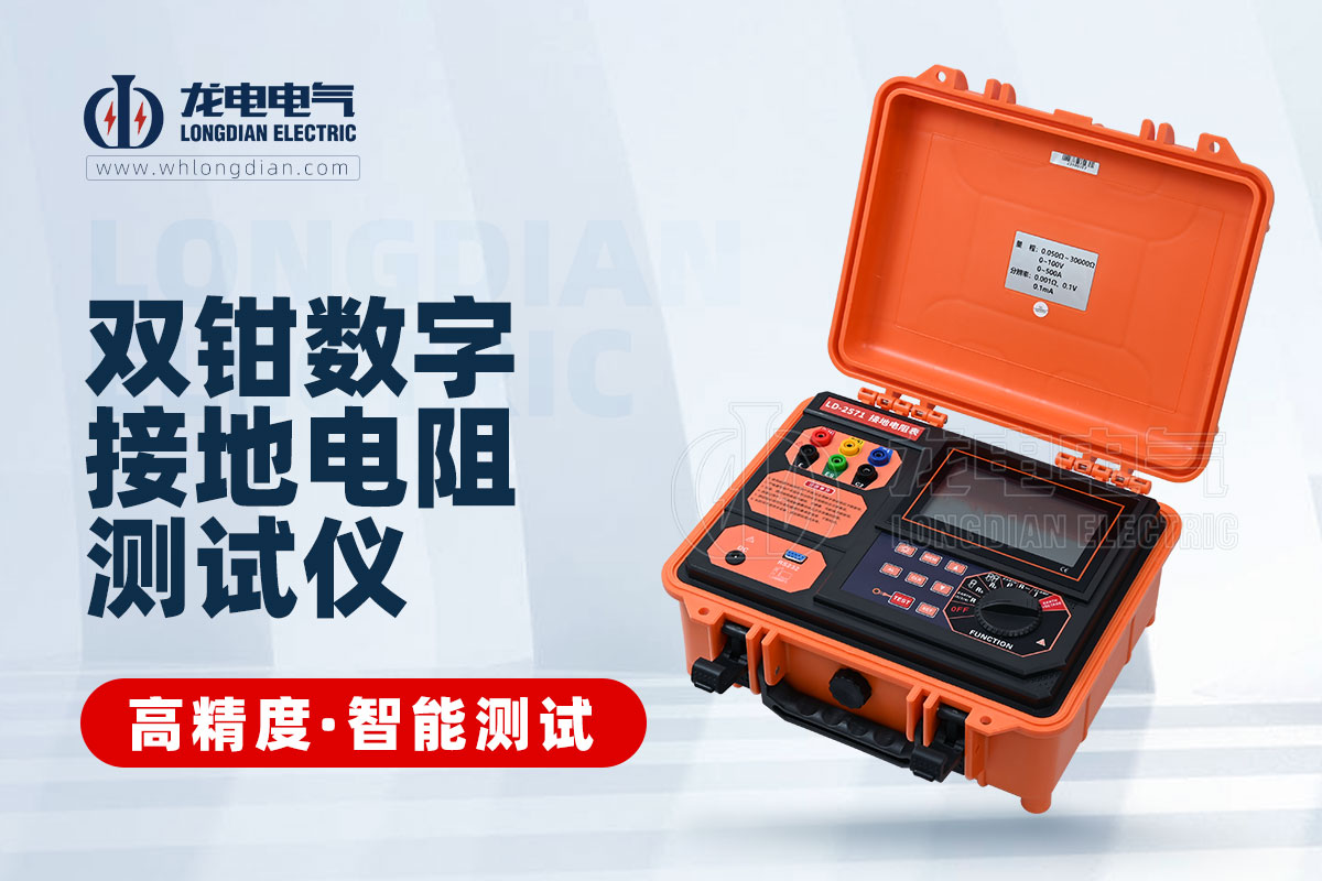 LD-590數字式接地電阻測試儀