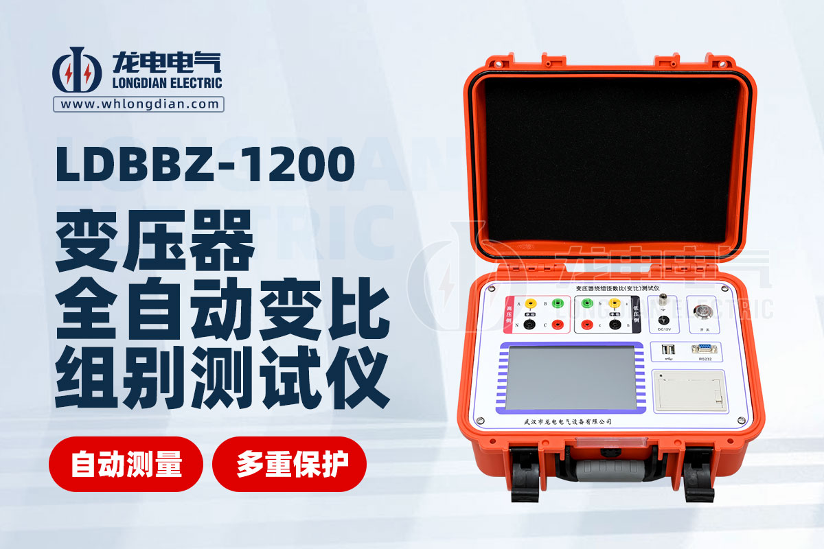 LDBBZ-1200全自動變壓器變比測試儀