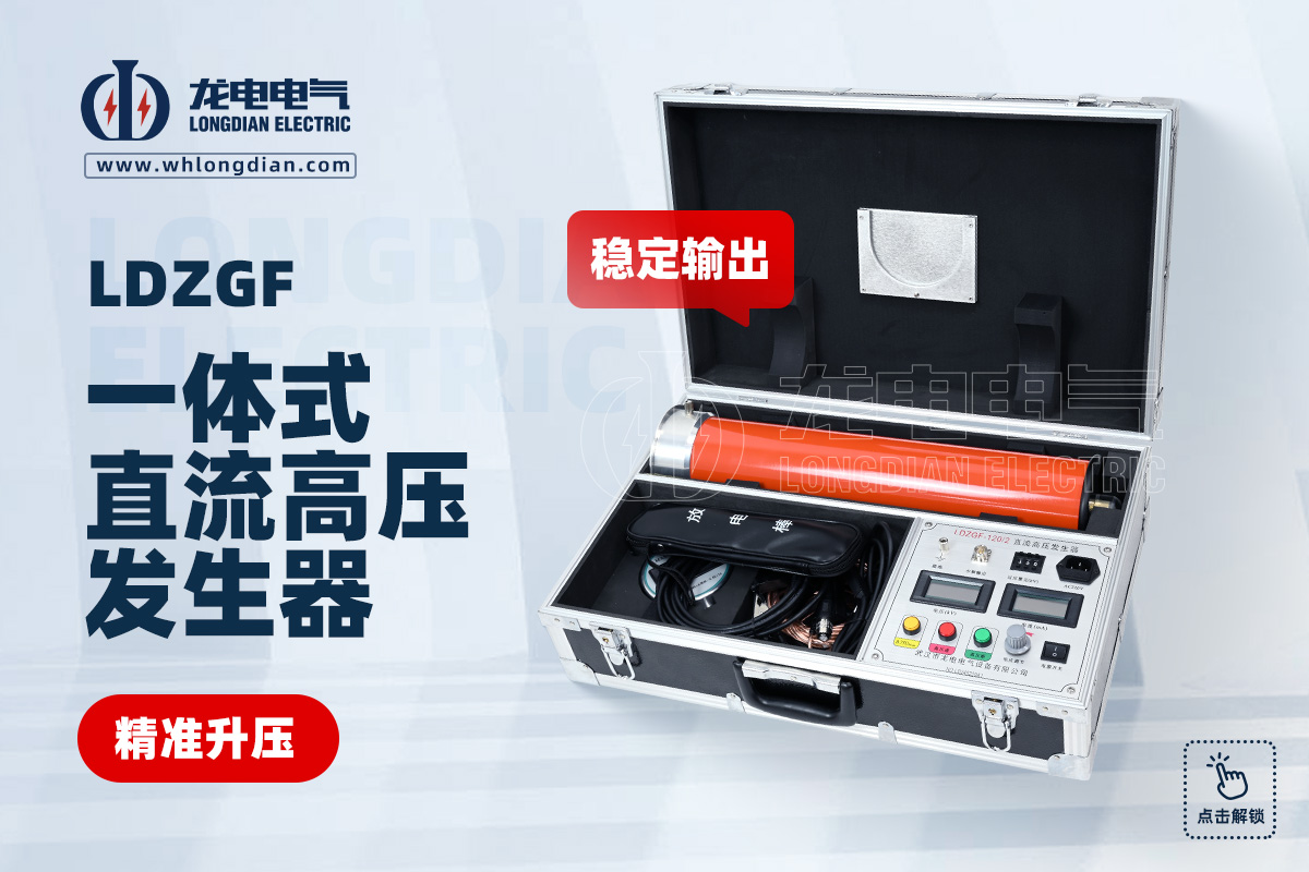 LDZGF 直流高壓發生器