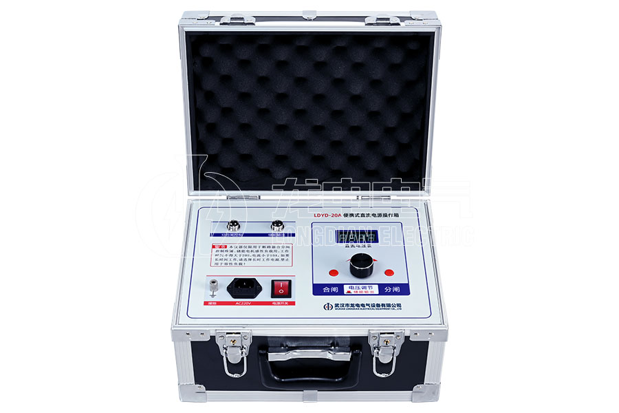 LDYD-20A便攜式直流高壓開(kāi)關(guān)操作電源