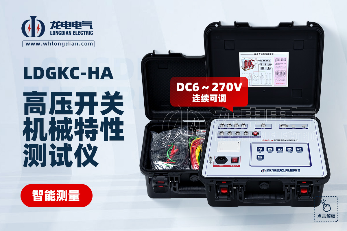 LDGKC高壓開關(guān)特性測(cè)試儀