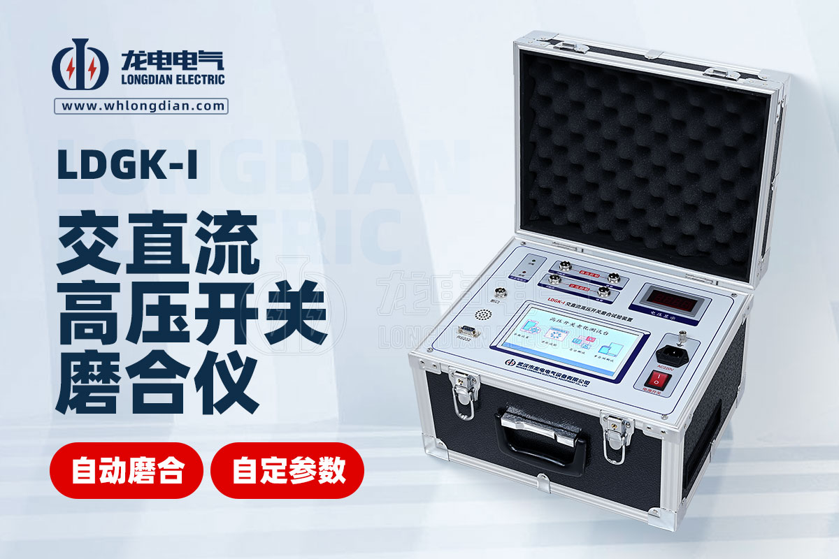 LDGK-I 高壓開關磨合試驗裝置