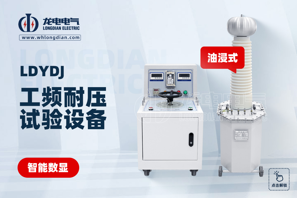 LDYDJ工頻耐壓試驗設備