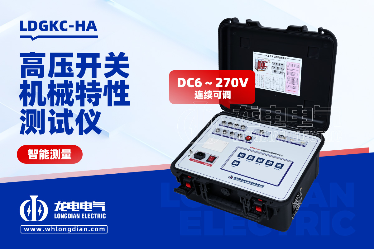 LDGKC-HA高壓開關機械特性測試儀
