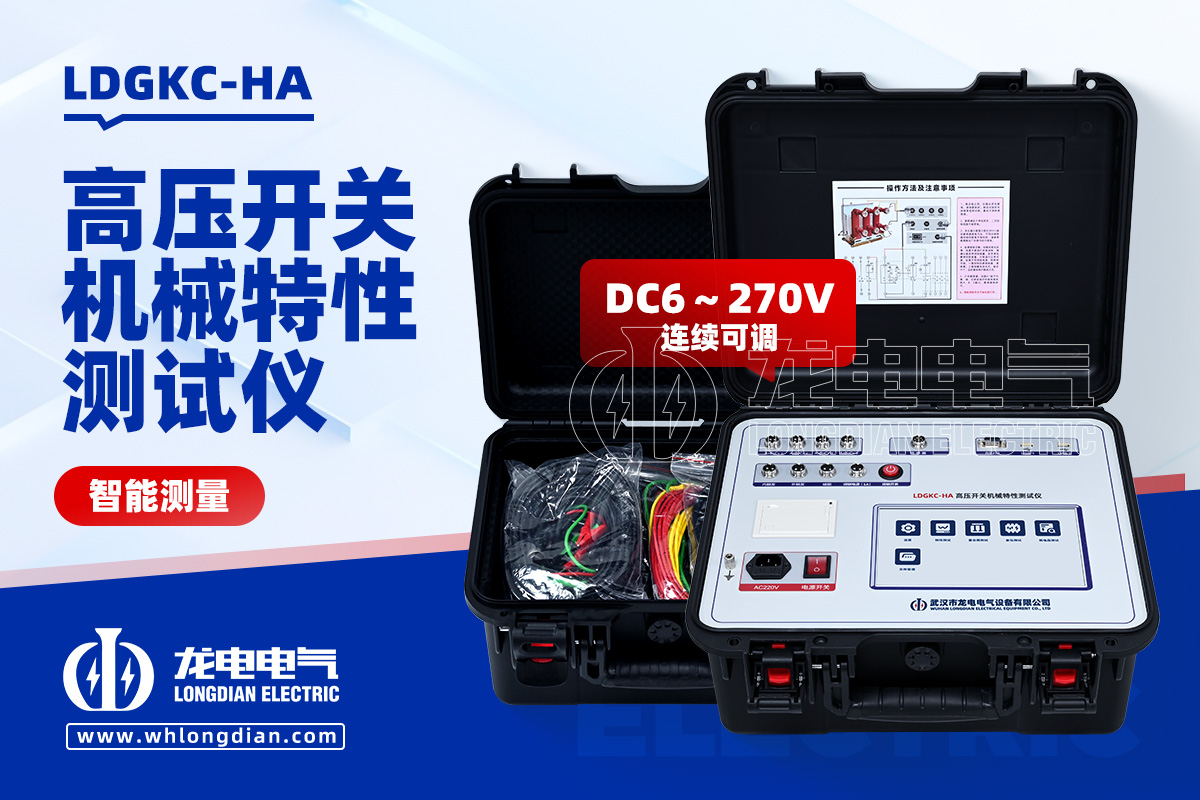 LDGKC-HA 斷路器機械特性測試儀