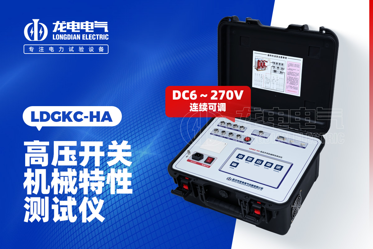 LDGKC-HA 斷路器機械特性測試儀