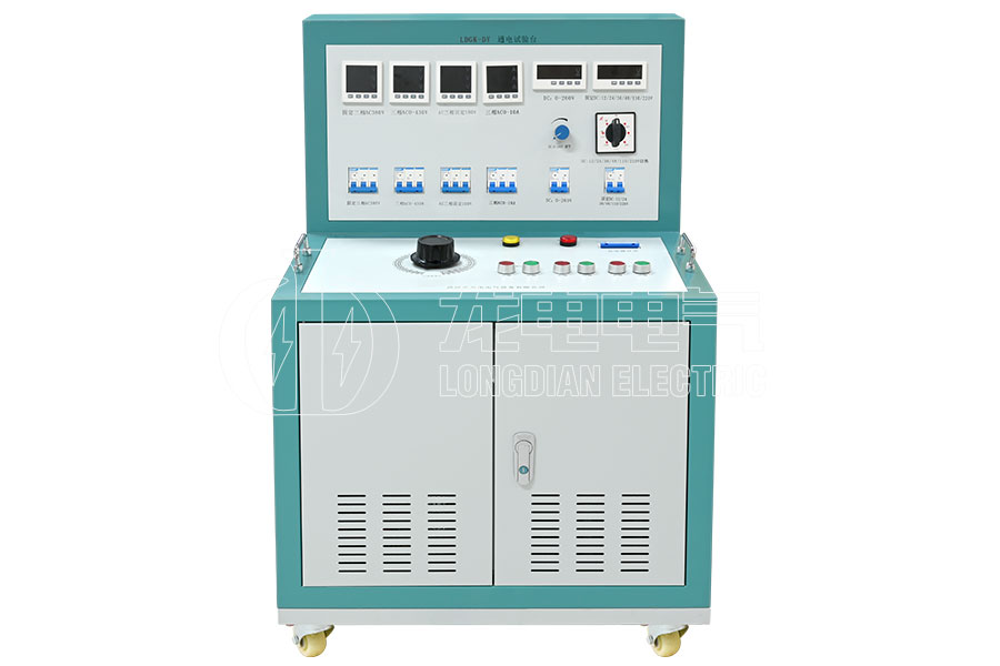 LDGK-DY高低壓開(kāi)關(guān)柜通電試驗(yàn)臺(tái)