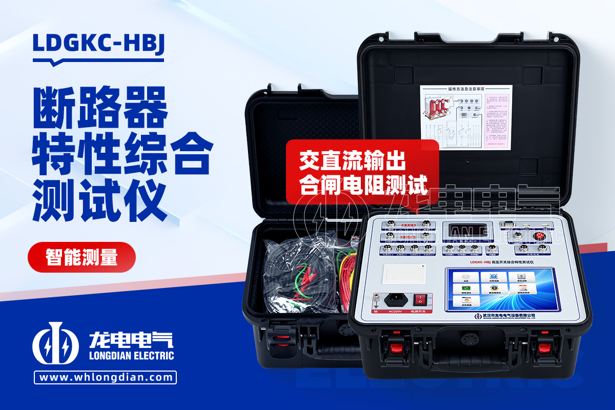 LDGKC 高壓開關(guān)機(jī)械特性測(cè)試儀