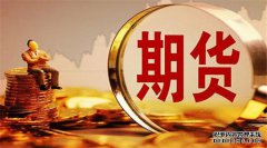 期貨合約的重要要素有哪些？