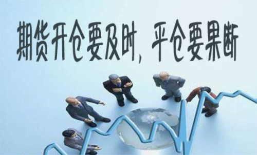期貨什么時(shí)候平倉(cāng)好？期貨平倉(cāng)技巧