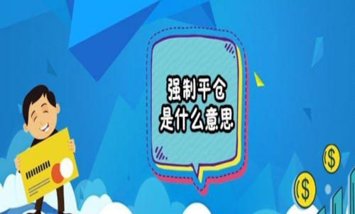 期貨強行平倉是什么意思？