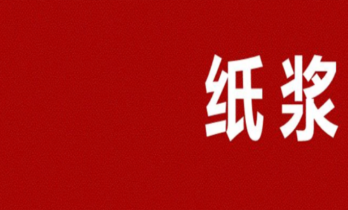 紙漿期貨多久會(huì)到期？可以長(zhǎng)期持有