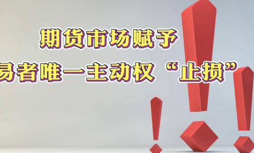 學(xué)會(huì)在期貨市場(chǎng)中止損，止損的意義